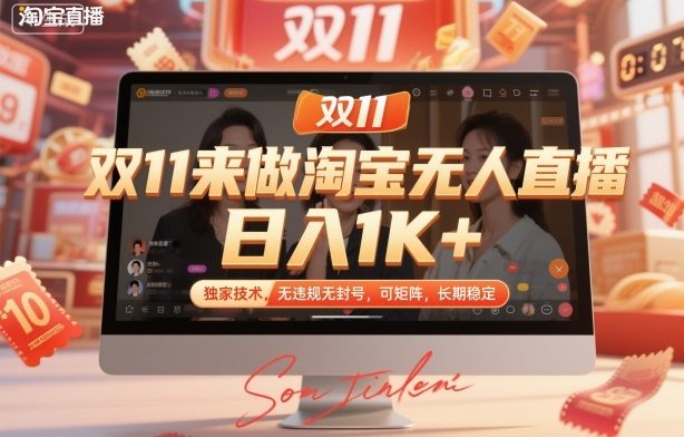 双11来做淘宝无人直播，日入1K+，独家技术，无违规无封号，可矩阵，长期稳定【揭秘】-新时光资源网