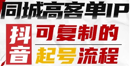 抖音同城高客单IP—可复制的起号流程-新时光资源网