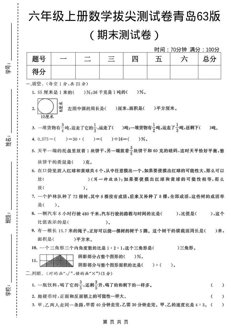 六年级上数学期末拔尖测试卷5《青岛63版》-新时光资源网