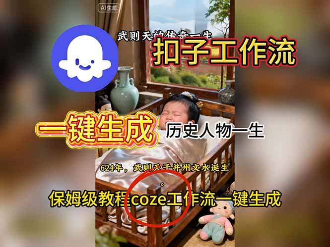 用扣子工作流一键生成历史人物一生视频搭建教程-新时光资源网