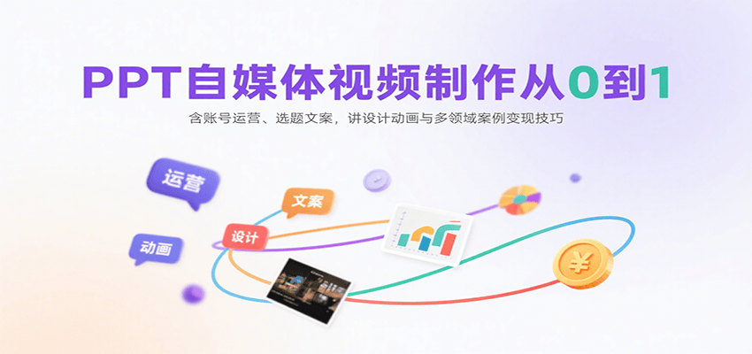 PPT自媒体视频制作从0到1：含账号运营、选题文案，讲设计动画与多领域案例变现技巧-新时光资源网