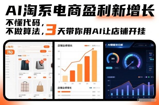 AI淘系电商盈利新增长，不懂代码，不做算法，3天带你用AI让店铺开挂-新时光资源网