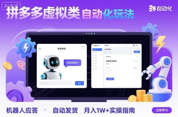 拼多多虚拟类目自动化玩法：机器人应答+自动发货，月入1W+实操指南-新时光资源网