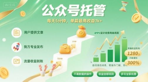 【公众号托管 】我提供文章，你发布，每天5分钟，单篇最高收益1k+【揭秘】-新时光资源网