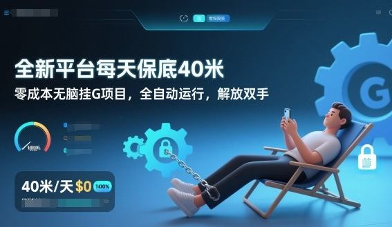 全新平台每天保底40米，零成本无脑挂G项目，全自动运行，解放双手【揭秘】-新时光资源网