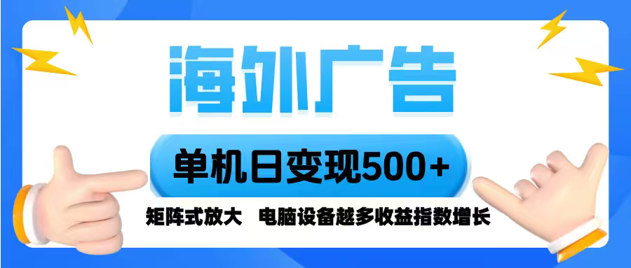海外广告 单机单日变现500+ 脚本全自动操作，设备越多，收益翻倍，小白…-新时光资源网