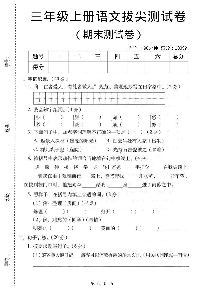 三年级上语文期末拔尖测试卷1-新时光资源网