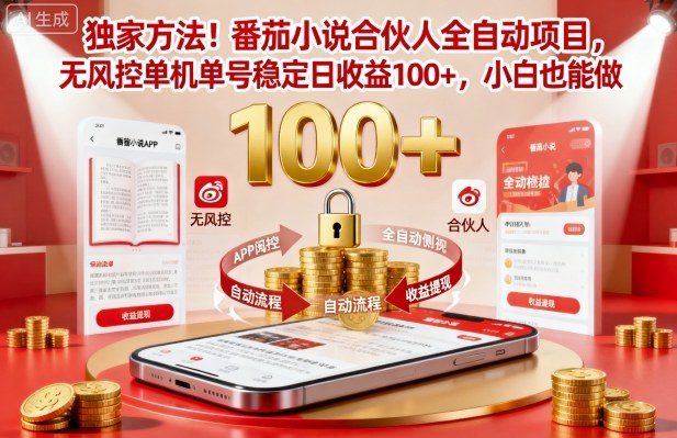 独家方法!番茄小说合伙人全自动挂G项目,无风控单机单号稳定日收益100+,小白也能做【揭秘】-新时光资源网