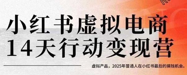 小红书虚拟电商14天变现训练营，虚拟产品，2025年普通人在小红书最后的搞钱机会(更新)-新时光资源网