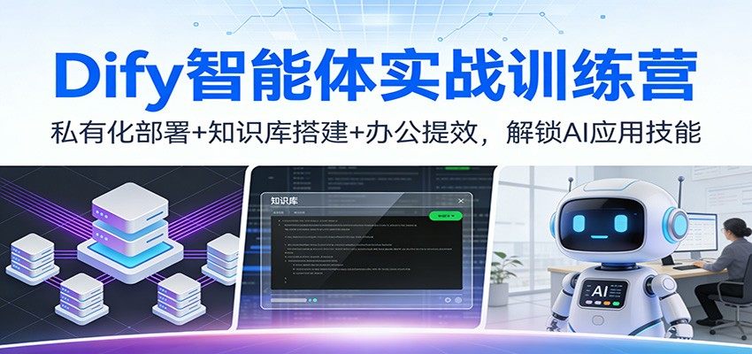 Dify智能体实战训练营：私有化部署+知识库搭建+办公提效，解锁AI应用技能-新时光资源网