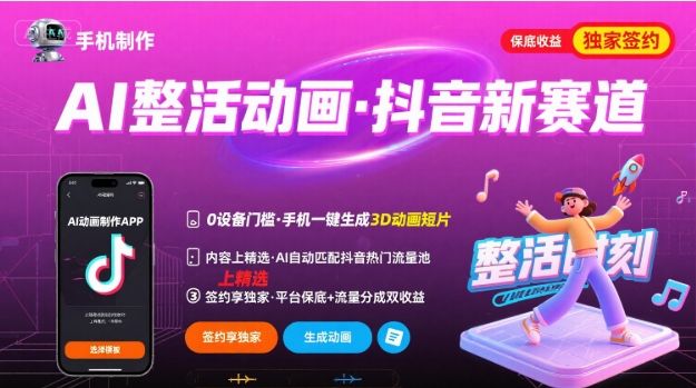 Ai整活动画制作，抖音新赛道，内容可以进精选，签约独家，有手机就行-新时光资源网
