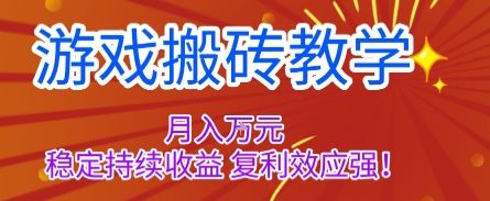 游戏搬砖教学，月入1W+，稳定持续收益，复利效应强【揭秘】-新时光资源网