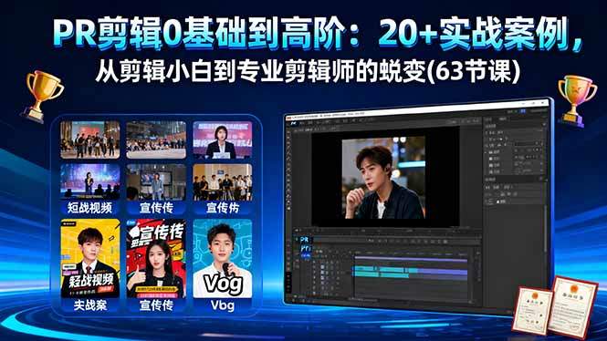 PR剪辑0基础到高阶：20+实战案例，从剪辑小白到专业剪辑师的蜕变(63节课-新时光资源网