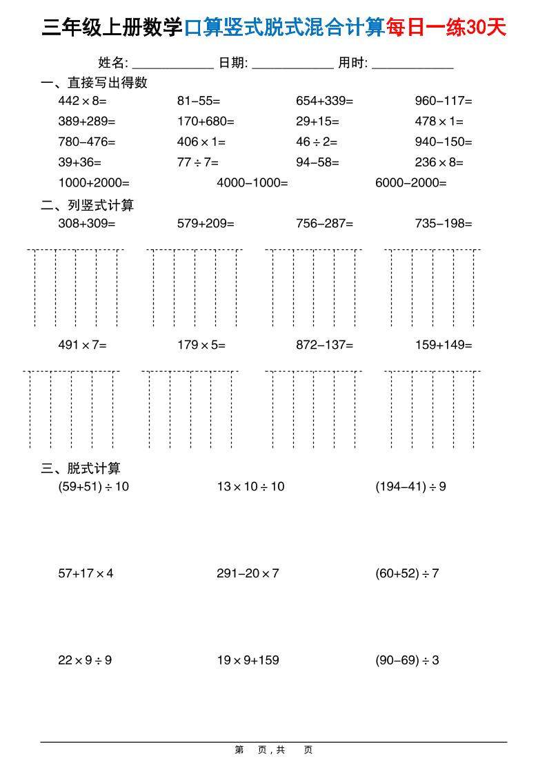 三上数学口算竖式脱式混合计算每日一练30天30页-新时光资源网
