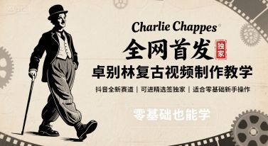 全网首发，卓别林复古视频制作教学，抖音全新赛道，可以进精选签独家，适合零基础新手操作-新时光资源网