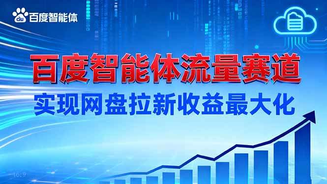 建百度智能体流量赛道，实现网盘拉新收益最大化-新时光资源网