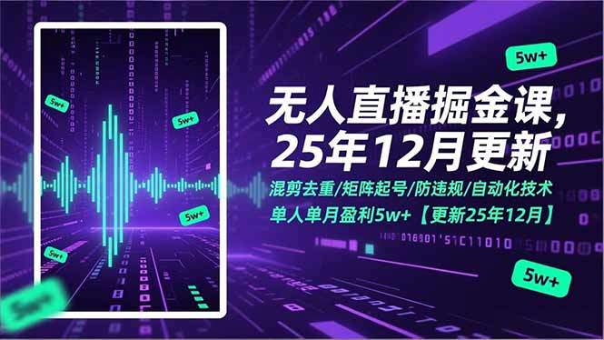 无人直播掘金课，混剪去重/矩阵起号/防违规/自动化技术，单人单月盈利5w+【更新25年12月】-新时光资源网