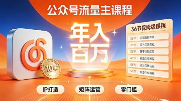 公众号流量主零门槛賺钱秘籍！覆盖全环节实战技巧，IP搭建+矩阵运营，月入几个W-新时光资源网