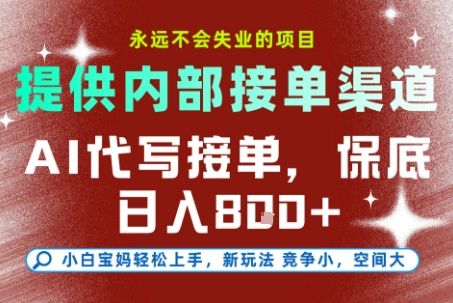 最新AI代写接单,提供接单渠道,小白极速上手,保底日入8张,永远不会失业的项目【揭秘】-新时光资源网