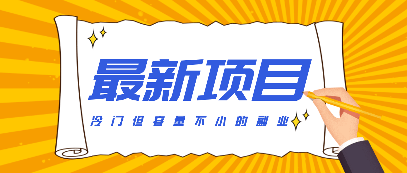 冷门但容量不小的副业，腾讯视频创作者分成计划，后期一天收益200-300-新时光资源网