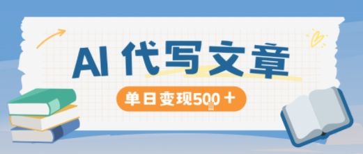 AI代写，写的越多，收益越多，长期稳定单日变现5张-新时光资源网