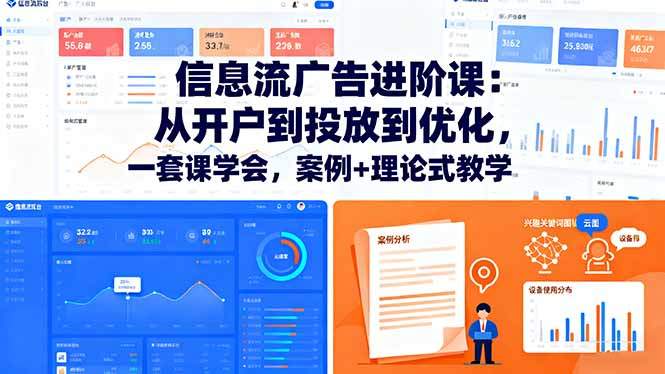 信息流广告进阶课:从开户到投放到优化,一套课学会,案例+理论式教学-新时光资源网