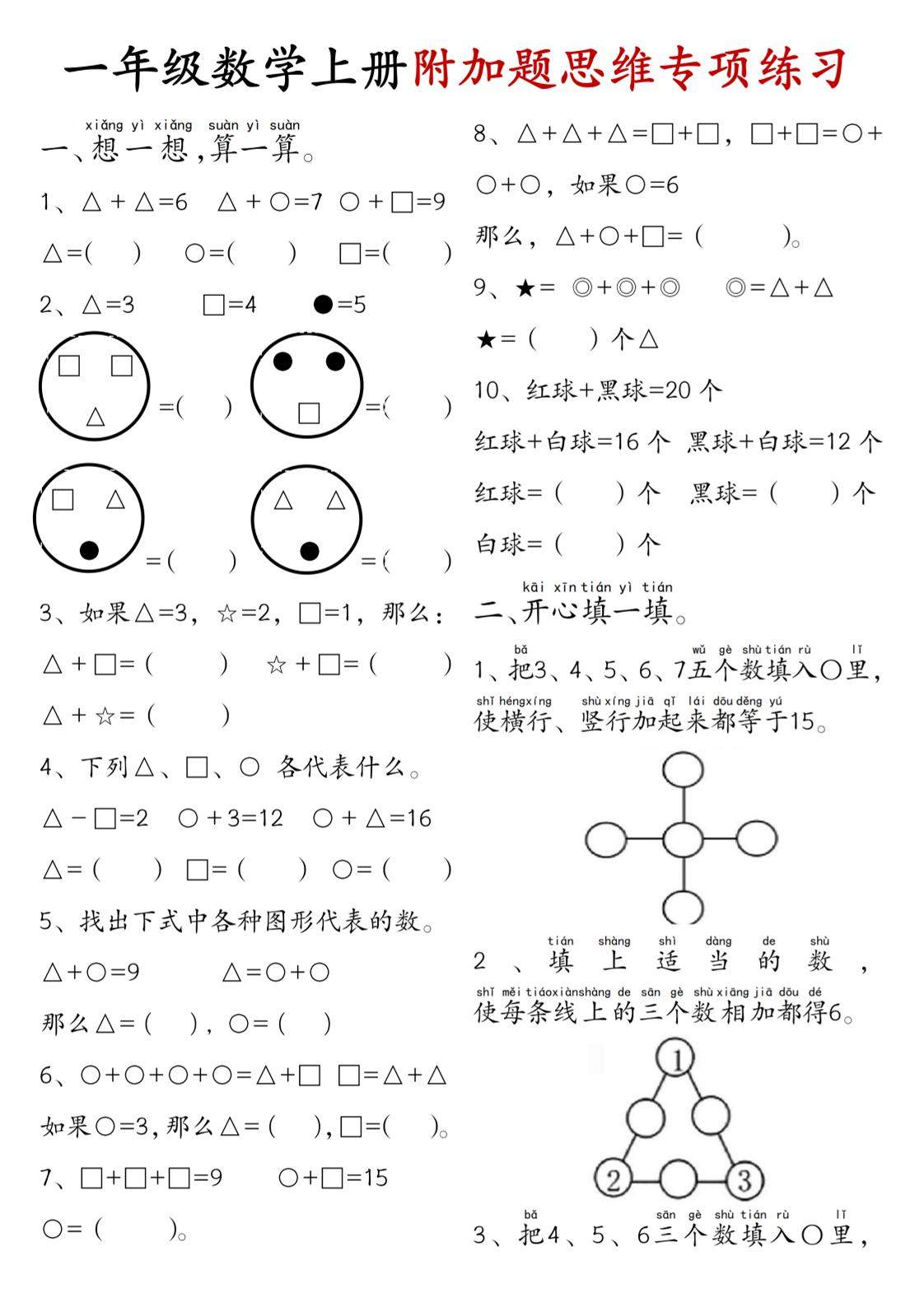 一年级数学上册附加题思维专项练习+答案-新时光资源网
