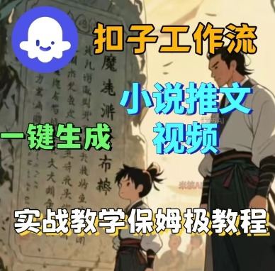 Coze扣子工作流一键生成小说推文视频，实战教学保姆级教程-新时光资源网