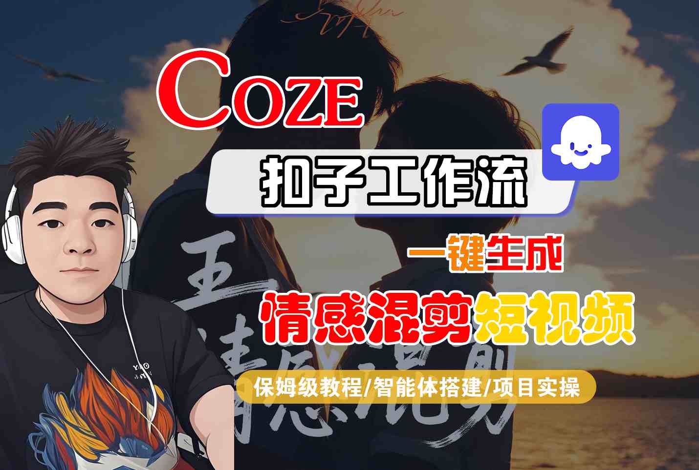 Coze智能体工作流一键生成情感混剪短视频，全流程保姆级教学-新时光资源网