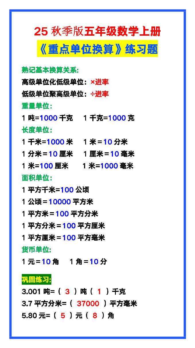 【2025秋新版】五年级数学上册《单位换算》练习题，预习必备！-新时光资源网
