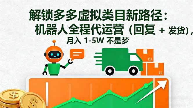 解锁多多虚拟类目新路径：机器人全程代运营(回复 + 发货-新时光资源网