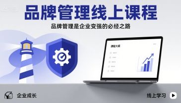 品牌管理线上课程，品牌管理是企业变强的必经之路-新时光资源网
