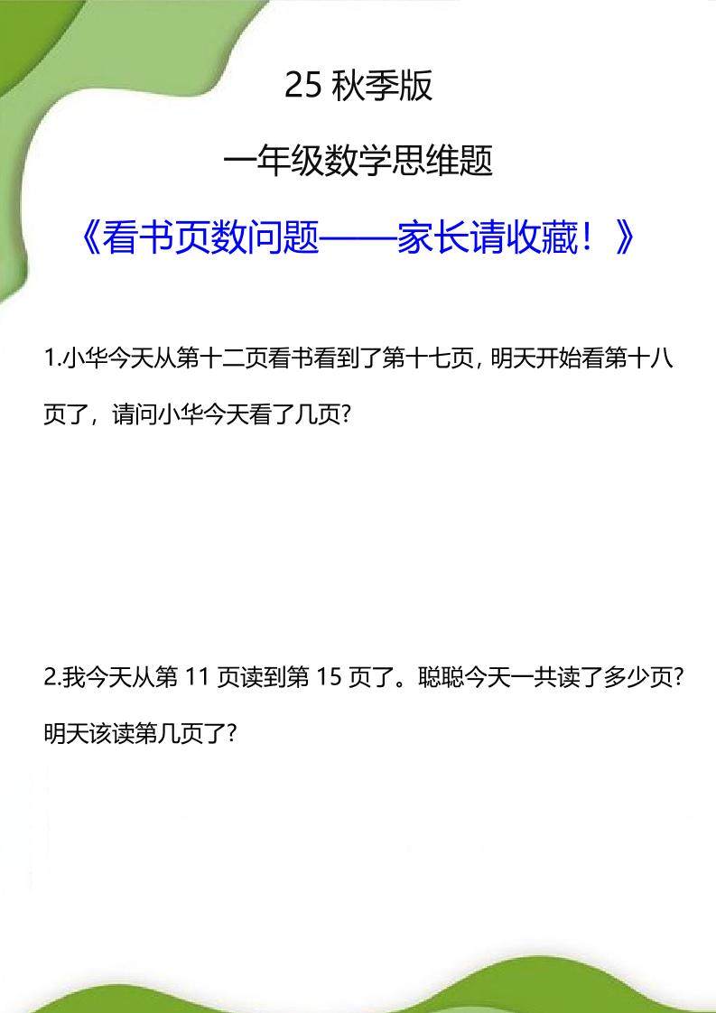 【2025秋新版】一年级数学看书页数问题思维训练题-一上数学-新时光资源网