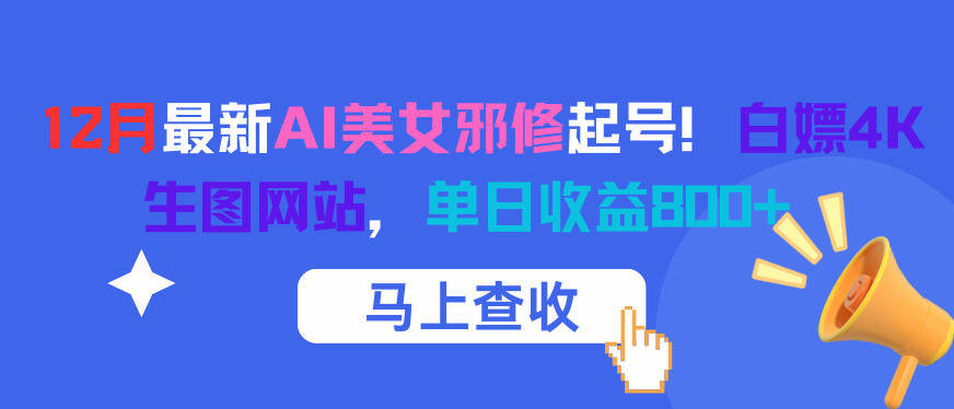 12月最新AI美女邪修起号!白嫖4K生图网站,单日收益8张+-新时光资源网
