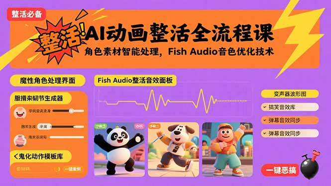 AI动画整活全流程课，角色素材智能处理，Fish Audio音色优化技术-新时光资源网