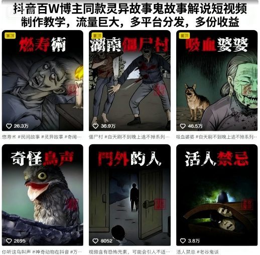抖音百W博主同款灵异故事鬼故事解说短视频制作教学，流量巨大，多平台分发，多份收益-新时光资源网