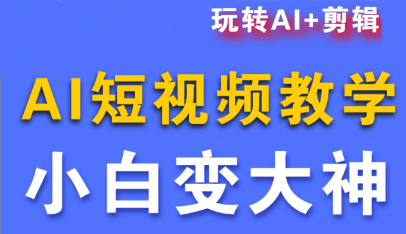 短视频Ai剪辑全套课程-新时光资源网