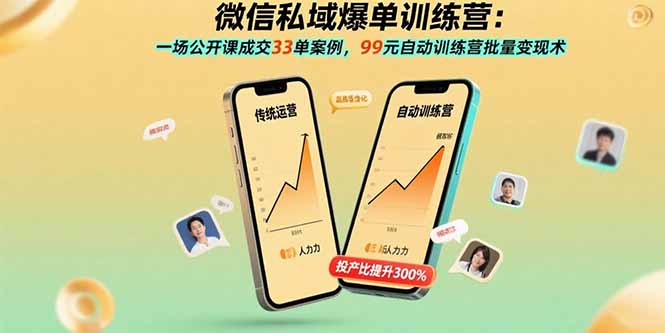 微信私域爆单训练营：一场公开课成交33单案例，99元自动训练营批量变现术-新时光资源网