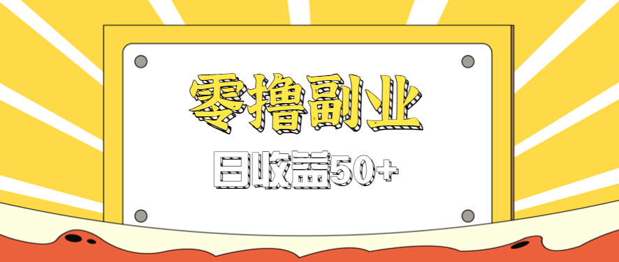 闲鱼零撸薅羊毛，官方活动，拉人进群0.6-1.2元一个，进群就给。-新时光资源网