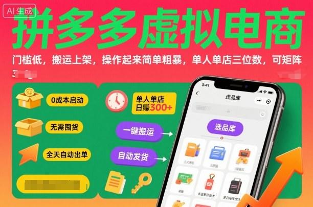 拼多多虚拟电商，门槛低，搬运上架，操作起来简单粗暴，单人单店三位数，可矩阵-新时光资源网