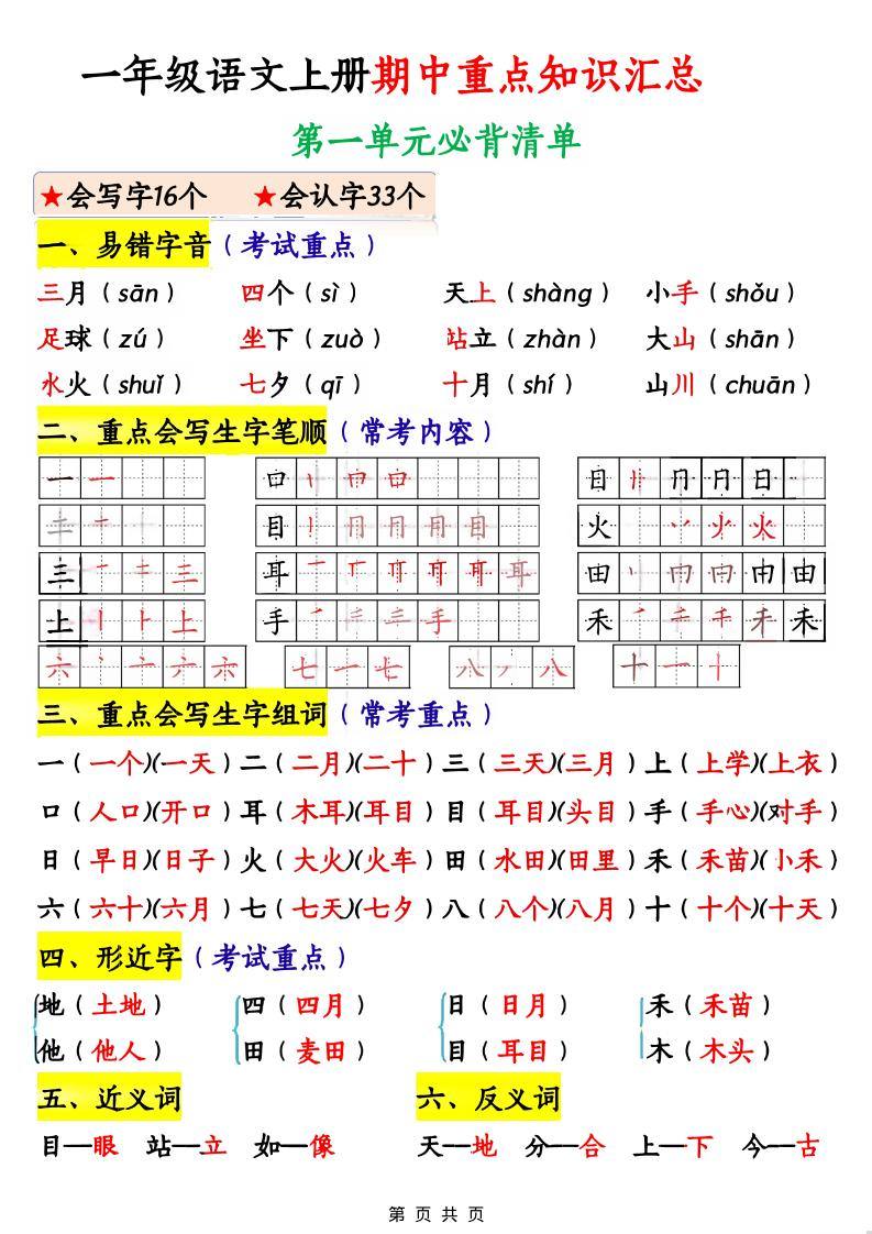一年级上语文期中重点知识汇总-新时光资源网