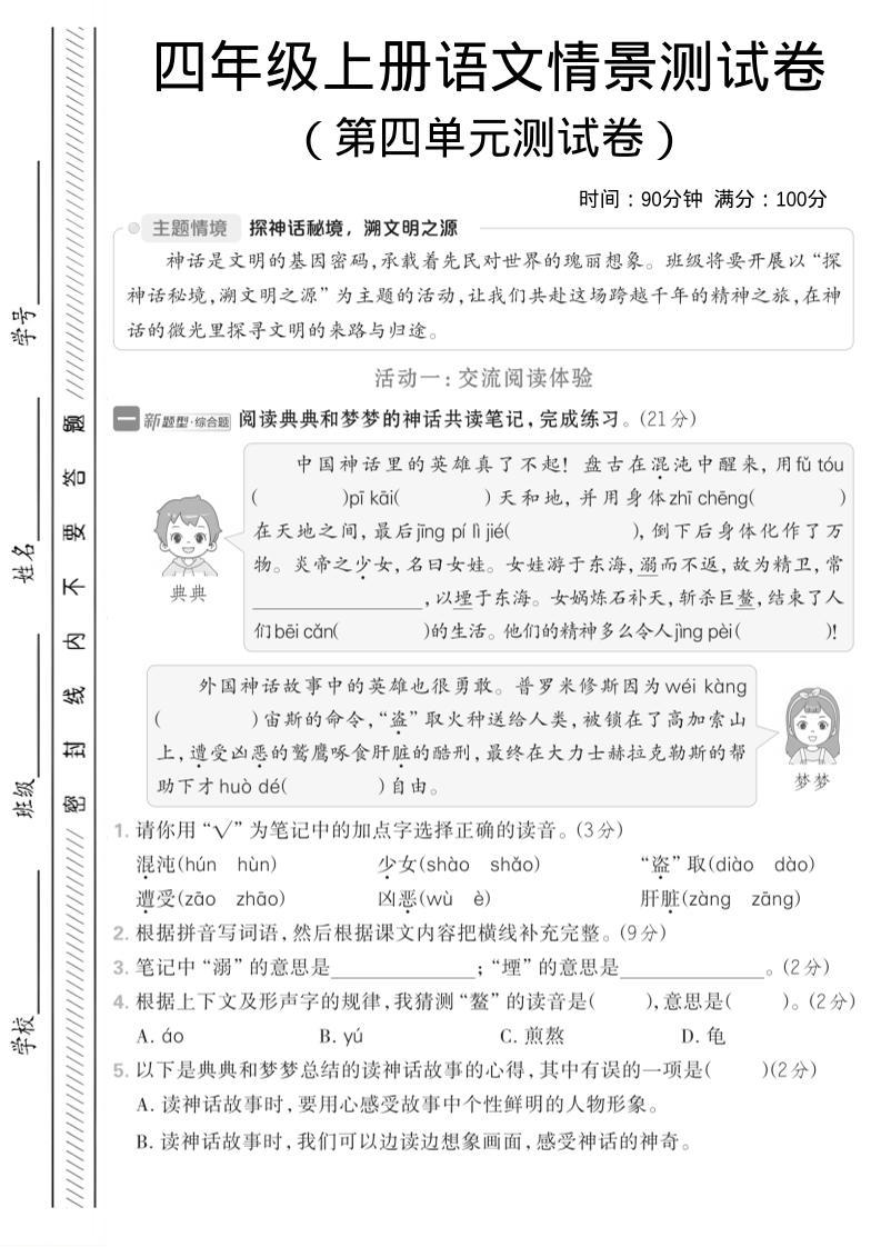 四年级上语文第四单元情境测试卷1-新时光资源网