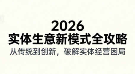2026实体店抖音获客实战课，拍出能卖货的短视频-新时光资源网