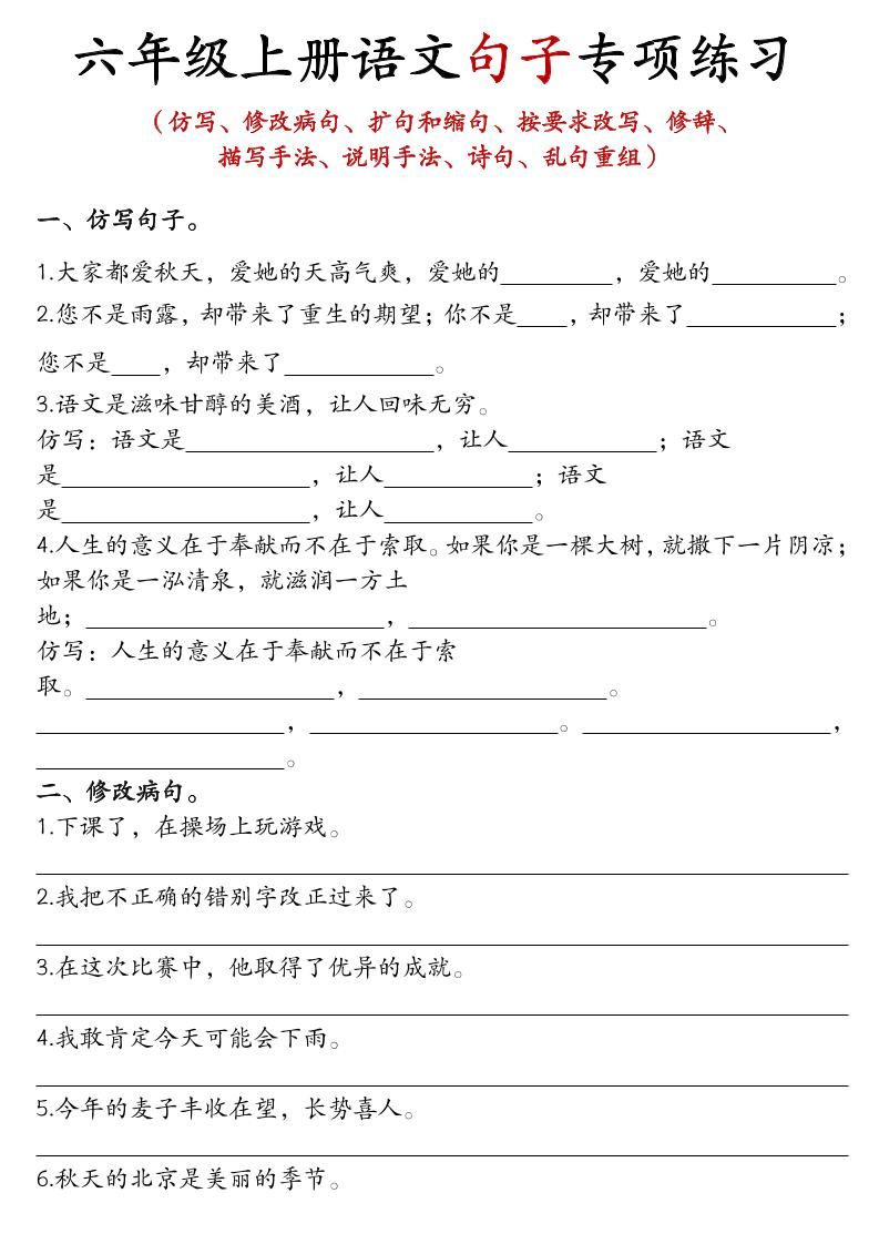 六上语文句子练习-新时光资源网