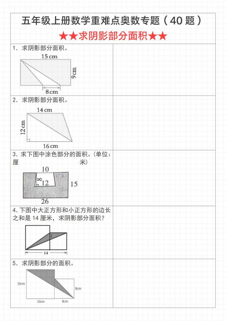 《数学五年级上册数学重难点奥数专题（40题）★★求阴影部分面积★★》通用版_-新时光资源网