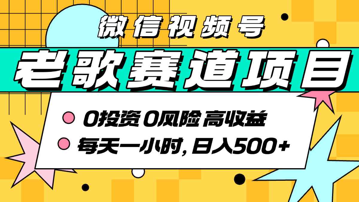 超牛逼的经典老歌赛道，AI原创无需搬运，每天10分钟，日入5张+，带实操教程-新时光资源网