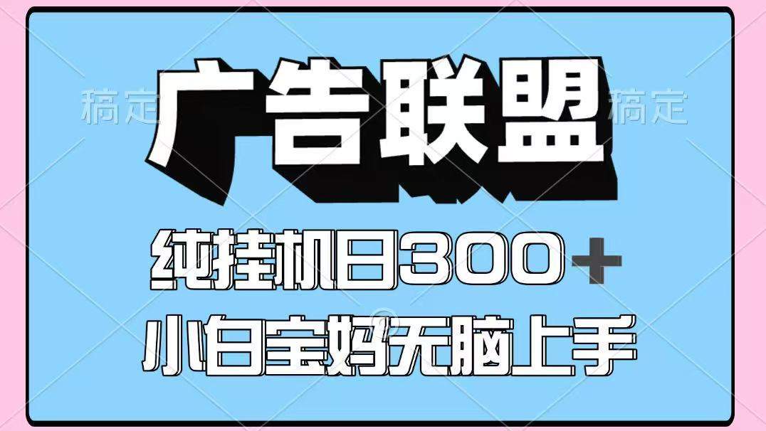 百度广告联盟挂机项目，单账号单日300+，可矩阵多开，无脑操作长期稳定-新时光资源网
