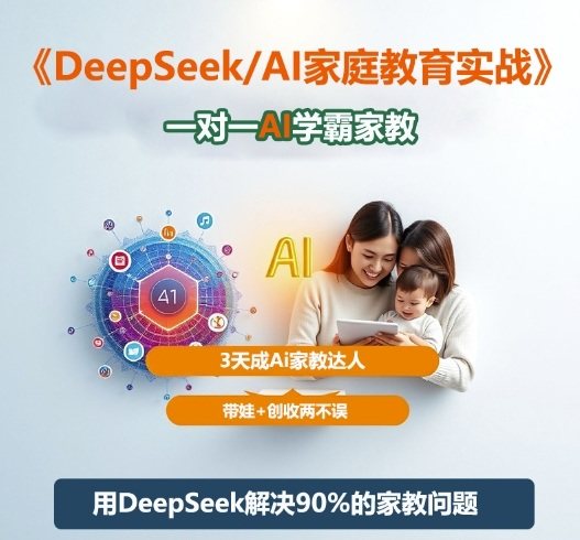 DeepSeek+Al家庭教育实战，一对一AI学霸家教，3天成Ai家教达人，带娃+创收两不误-新时光资源网