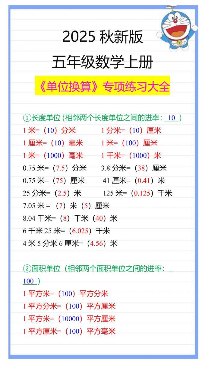 【2025秋新版】五年级数学上册《单位换算》专项练习大全-新时光资源网