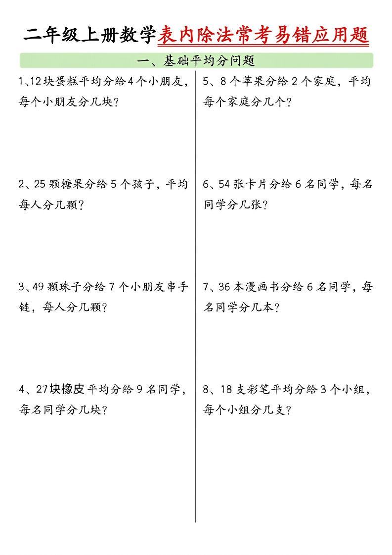 二上数学表内除法常考易错应用题（共6页含答案）-新时光资源网